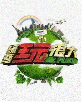 六个演员 666电影网 喜剧真人秀